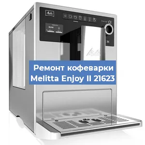 Замена помпы (насоса) на кофемашине Melitta Enjoy II 21623 в Краснодаре